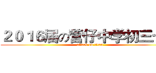２０１６届の营仔中学初三七班 (attack on titan)