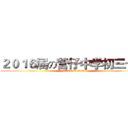 ２０１６届の营仔中学初三七班 (attack on titan)