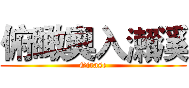 俯瞰奧入瀨溪 (Oirase)