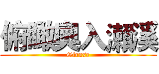 俯瞰奧入瀨溪 (Oirase)