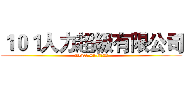 １０１人力超級有限公司 (attack on titan)