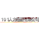 １０１人力超級有限公司 (attack on titan)