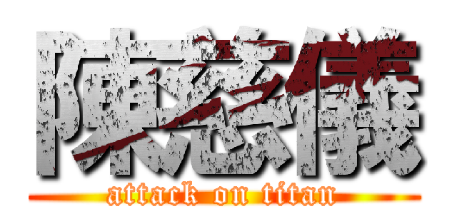 陳慈儀 (attack on titan)