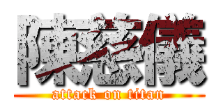 陳慈儀 (attack on titan)