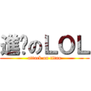 進擊のＬＯＬ (attack on titan)