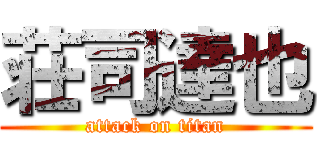 荘司達也 (attack on titan)