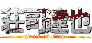 荘司達也 (attack on titan)