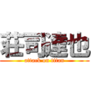 荘司達也 (attack on titan)