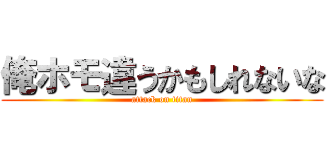 俺ホモ違うかもしれないな (attack on titan)