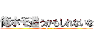 俺ホモ違うかもしれないな (attack on titan)