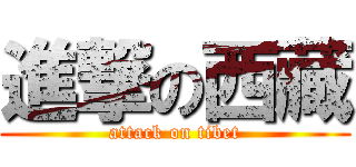 進撃の西藏 (attack on tibet)
