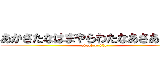 あかさたなはまやらわたなあさあやなは (attack on titan)