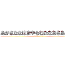 あかさたなはまやらわたなあさあやなは (attack on titan)