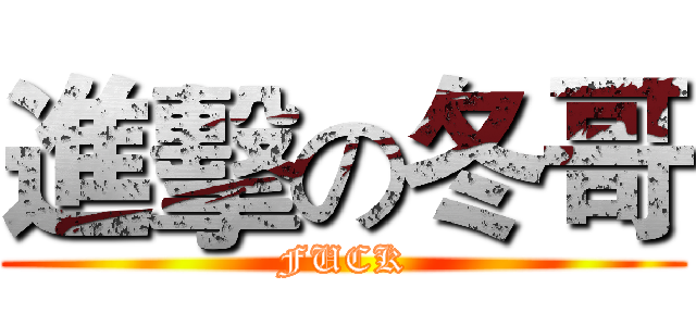 進擊の冬哥 (FUCK)