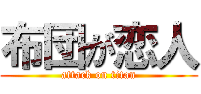 布団が恋人 (attack on titan)