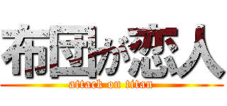 布団が恋人 (attack on titan)