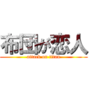 布団が恋人 (attack on titan)