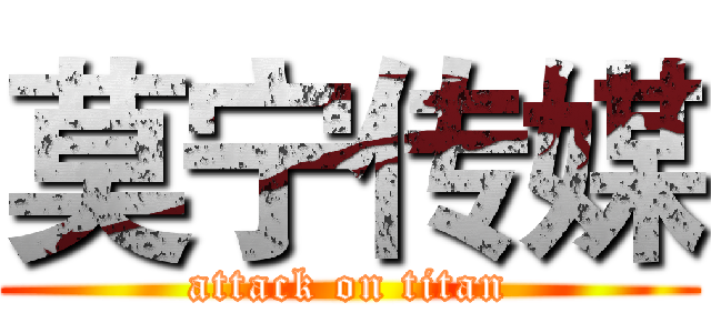 莫宁传媒 (attack on titan)