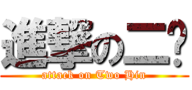 進撃の二轩 (attack on Two Hin)