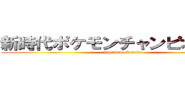 新時代ポケモンチャンピオン企画 (Jim　Rida Kikaku)