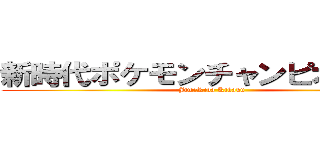 新時代ポケモンチャンピオン企画 (Jim　Rida Kikaku)