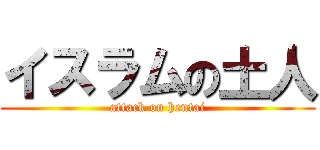 イスラムの土人 (attack on hentai)