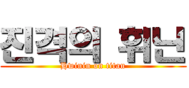 진격의 휘닌 (Hwinin on titan)