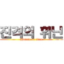 진격의 휘닌 (Hwinin on titan)