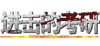 进击的考研 (www.fuliqu.com)