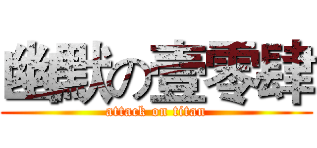 幽默の壹零肆 (attack on titan)