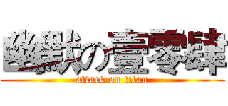 幽默の壹零肆 (attack on titan)