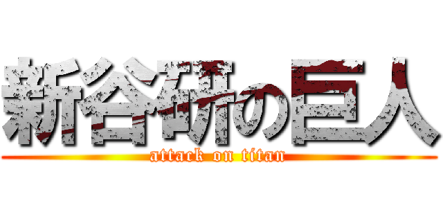新谷研の巨人 (attack on titan)