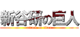 新谷研の巨人 (attack on titan)