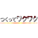 つくってワクワク ()