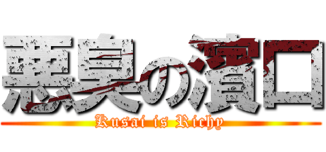 悪臭の濱口 (Kusai is Richy)