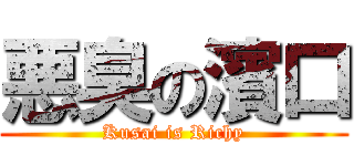 悪臭の濱口 (Kusai is Richy)