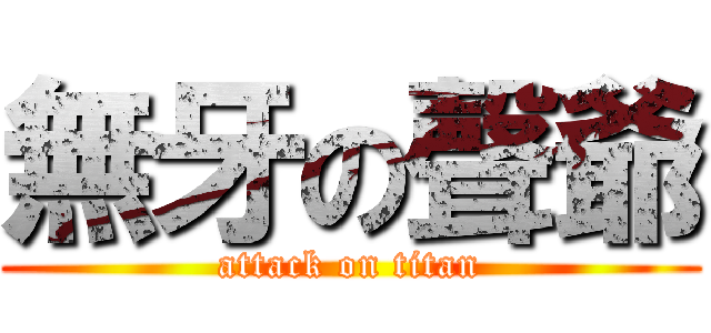 無牙の聲爺 (attack on titan)