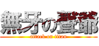 無牙の聲爺 (attack on titan)