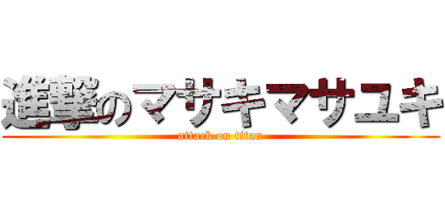 進撃のマサキマサユキ (attack on titan)