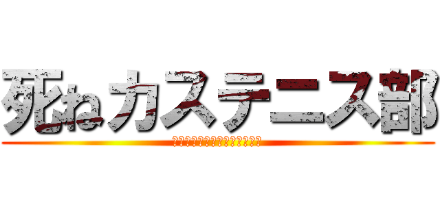 死ねカステニス部 (お前らには絶対渡さんゴミども)