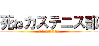 死ねカステニス部 (お前らには絶対渡さんゴミども)