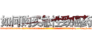 如何购买急性致癌药 (如何购买急性致癌药【电-186x2687x6963-Q278180069元-吉-药-业】我们做的是长期生意,靠的是老客户长期支持 http://sngk.net/fIs0MH
)