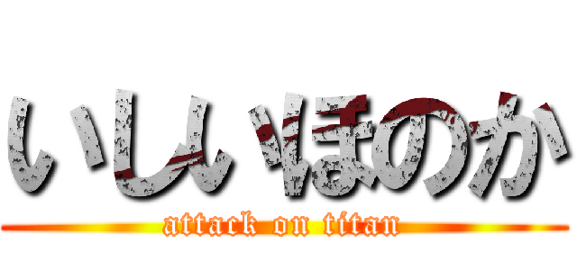 いしいほのか (attack on titan)