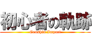 初心者の軌跡 (Genshin Impact)