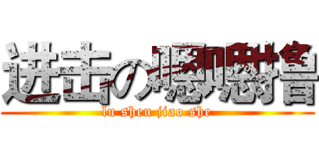 进击の嗯嗯撸 (lu shen jiao she)