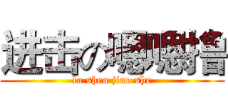 进击の嗯嗯撸 (lu shen jiao she)