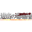 进击の嗯嗯撸 (lu shen jiao she)