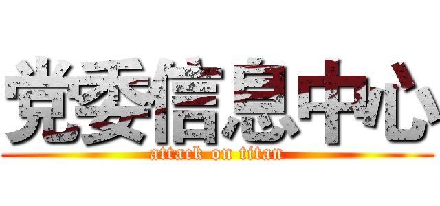 党委信息中心 (attack on titan)