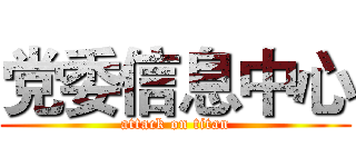 党委信息中心 (attack on titan)