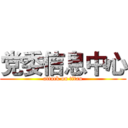 党委信息中心 (attack on titan)